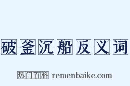 破釜沉船反义词是什么意思的图片